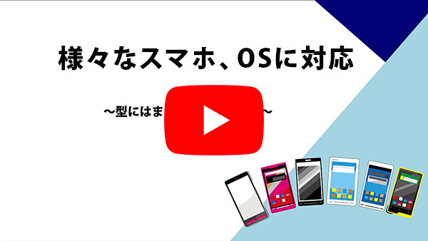 様々なスマホ、OS対応についてのYouTube動画