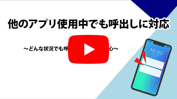 他のアプリ使用中の呼出し対応についてのYouTube動画