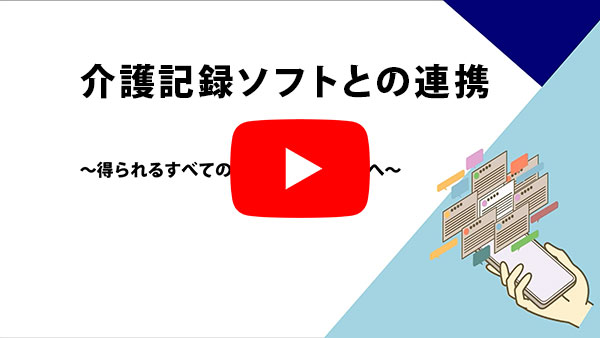 介護記録ソフトとの連携についてのYouTube動画