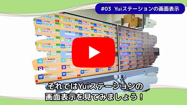 Yuiステーションの画面表示についてのYouTube動画