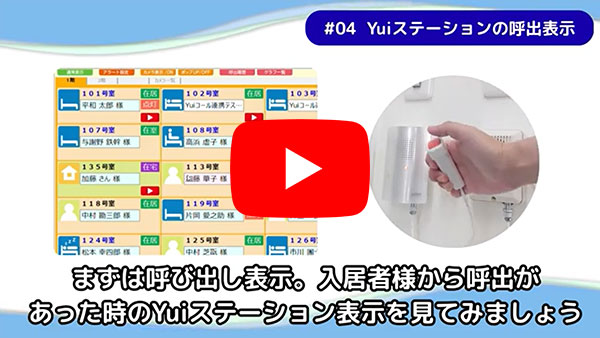 Yuiステーションの呼出表示についてのYouTube動画