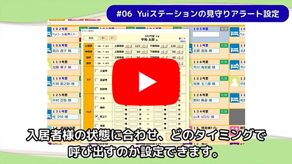 Yuiステーションの見守りアラート設定についてのYouTube動画