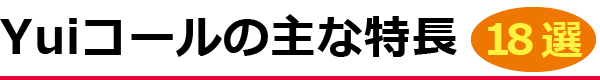 Yuiコールの主な特長17選