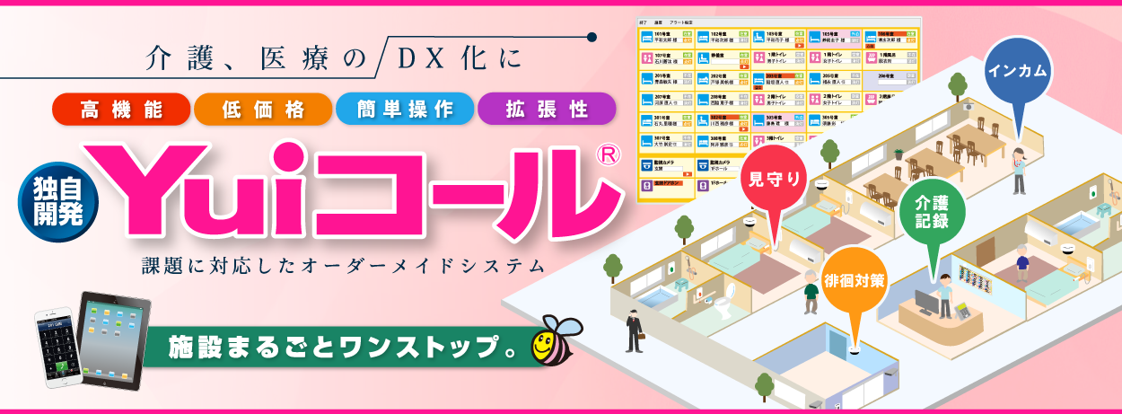 Yuiコールが、ナースコールを中心に介護・医療施設をDX化