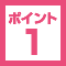 ポイント1