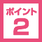 ポイント2