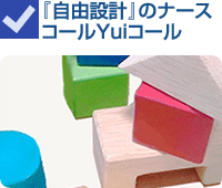 「自由設計」のナースコールYuiコール