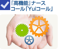 『高機能』ナースコール「Yuiコール」