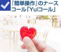 『簡単操作』のナースコール「Yuiコール」