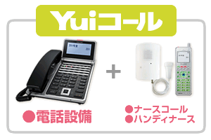 Yuiコールは、電話設備+ナースコールとハンディナースで構成