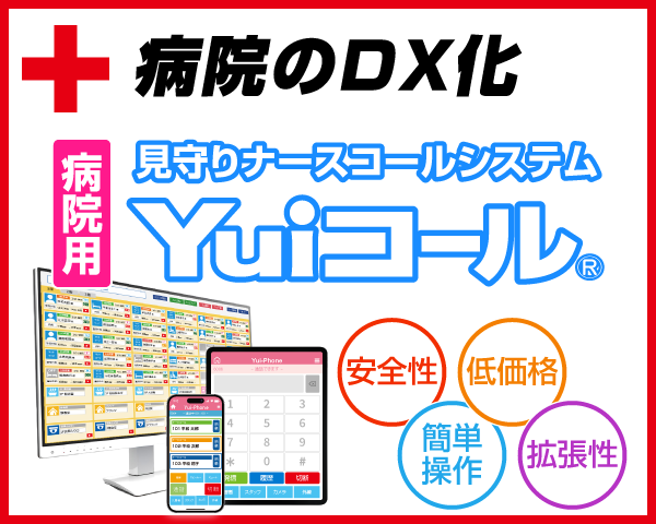 病院のDX化
