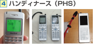 ハンディナース(PHS)