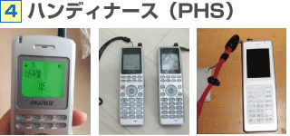 ハンディナース（PHS）