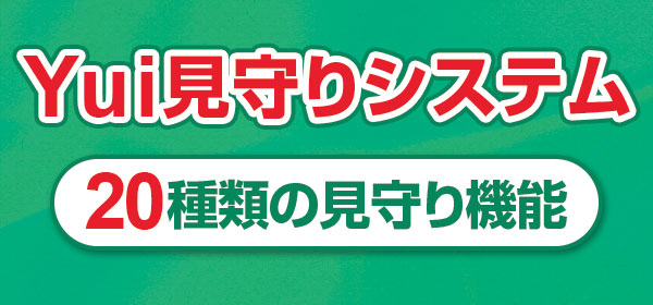 Yui見守りシステム。20種類の見守り機能