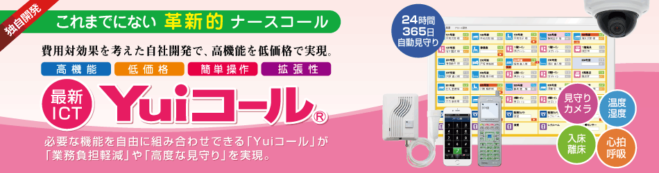 ナースコールが、24時間365日利用者の生体情報(心拍数・呼吸数)、室内状態(温度・湿度)や離床などを見守り。これにより、残業時間の削減や少人数対応を実現します。
