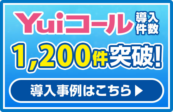 導入件数1,200件突破！
