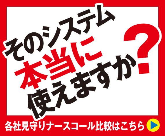 各社の見守りナースコールシステム完全比較