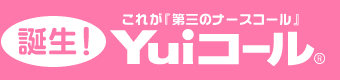 これが第三のナースコールYuiコール