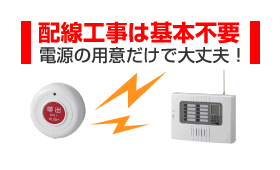 配線工事不要の簡易無線ナースコール。