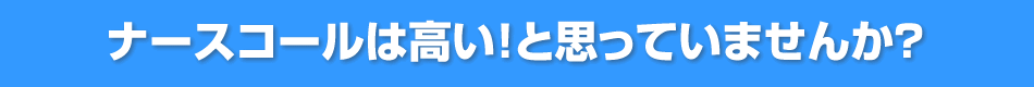 ナースコールは高い！と思っていませんか？