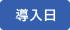 ナースコール導入日