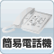【ナースコールアイコン】簡易電話機