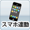 【ナースコールアイコン】スマホ連動