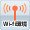 【ナースコールアイコン】W-Fi環境