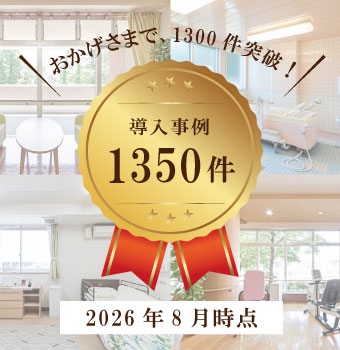 導入施設1350件突破 第三のナースコール「Yuiコール」導入事例集