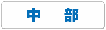 中部のナースコール導入事例