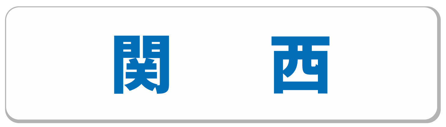 関西のナースコール導入事例