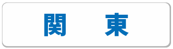 関東のナースコール導入事例