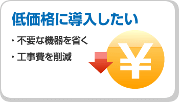 ナースコールを低価格に導入したい