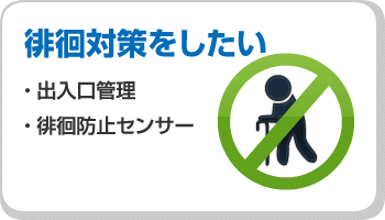 ナースコールで徘徊対策をしたい