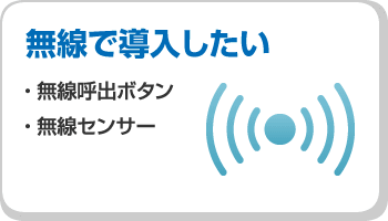 無線のナースコールを導入したい