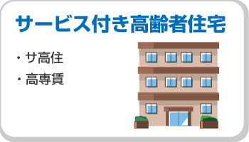 サービス付き高齢者住宅（サ高住・高専賃）のナースコール導入事例