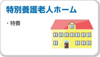 特別養護老人ホーム（特養）のナースコール導入事例