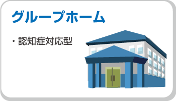 グループホーム（認知症対応型）のナースコール導入事例