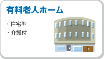 有料老人ホーム（住宅型・介護付き）のナースコール導入事例