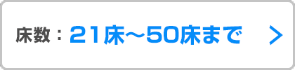 床数21床～50床までのナースコール導入事例