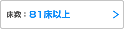 床数81床以上のナースコール導入事例