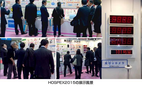 HOSPEX Japan2015