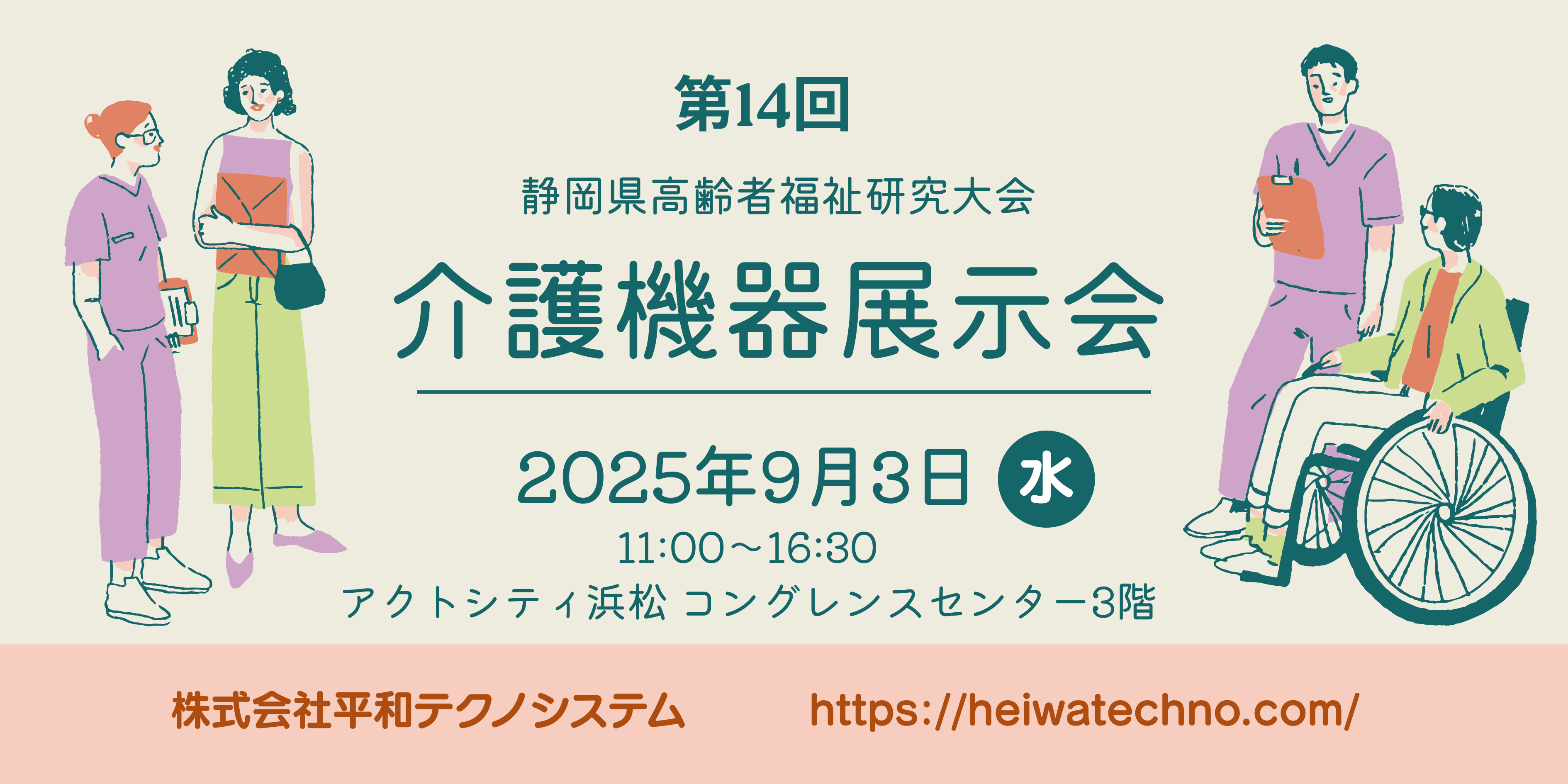 第14回静岡県高齢者福祉研究大会「介護機器展示会」