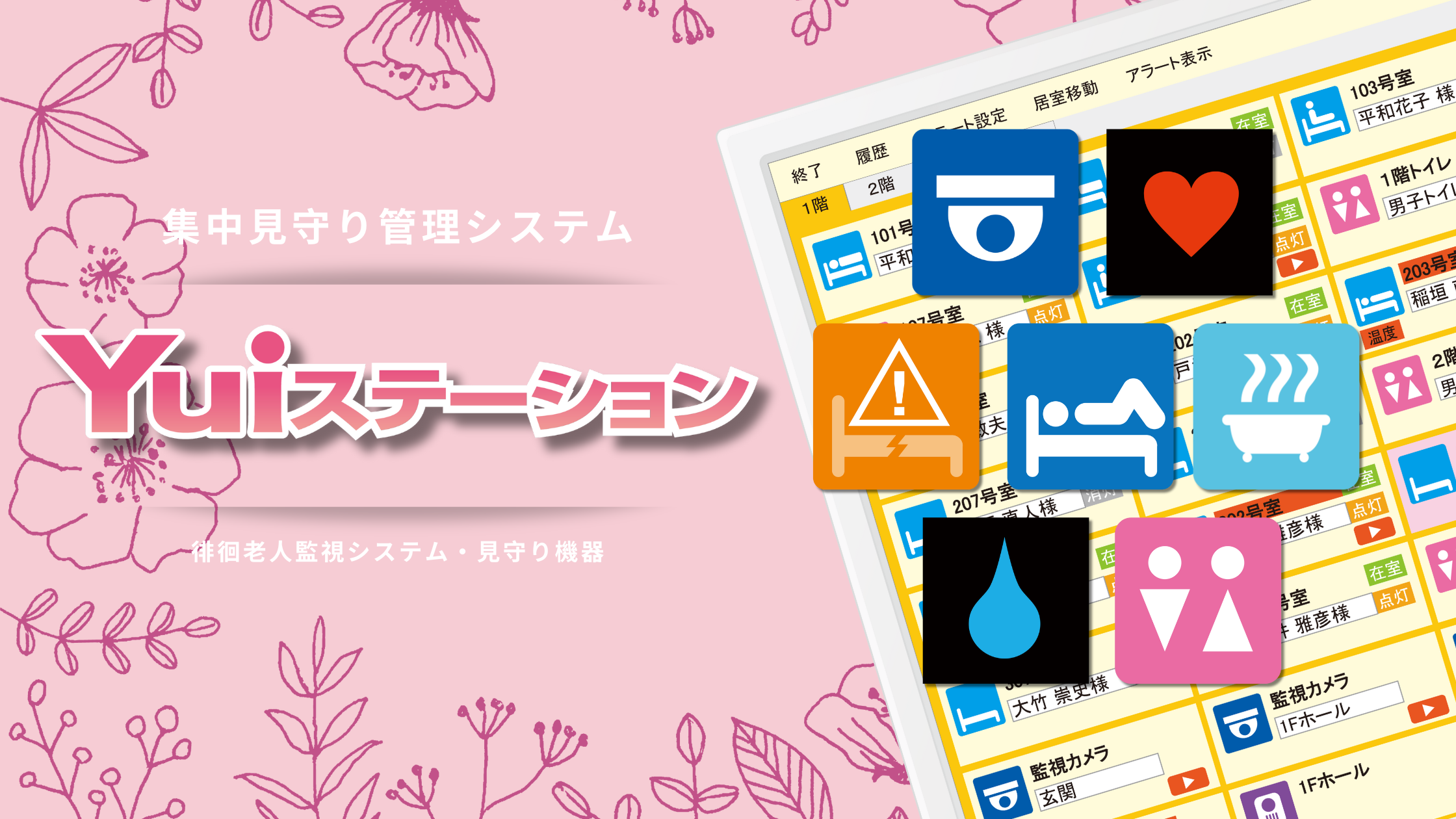 弊社の「集中管理システム&nbsp;Yuiステーション」が福祉用具情報システム（TAIS）に登録されました！