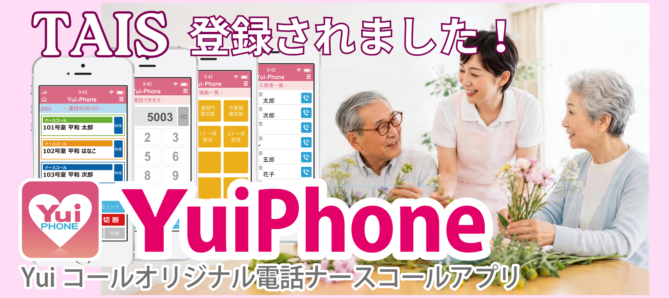 弊社の「Yui見守りナースコールアプリ&nbsp;YuiPhone」が福祉用具情報システム（TAIS）に登録されました！