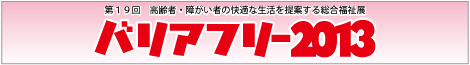 バリアフリー2013に出展します