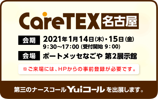 ケアテックス名古屋バナー