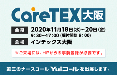 ケアテックス大阪2020バナー