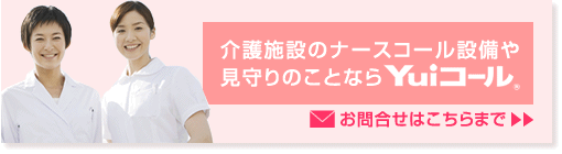 ナースコール・Yuiコールのお問合せはこちら