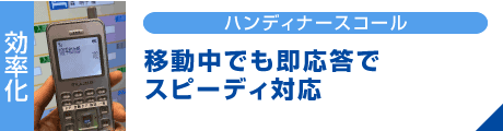 YuiコールのハンディナースPHS